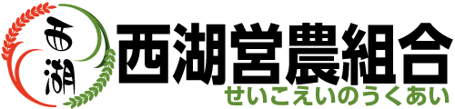 農事組合法人 西湖営農組合